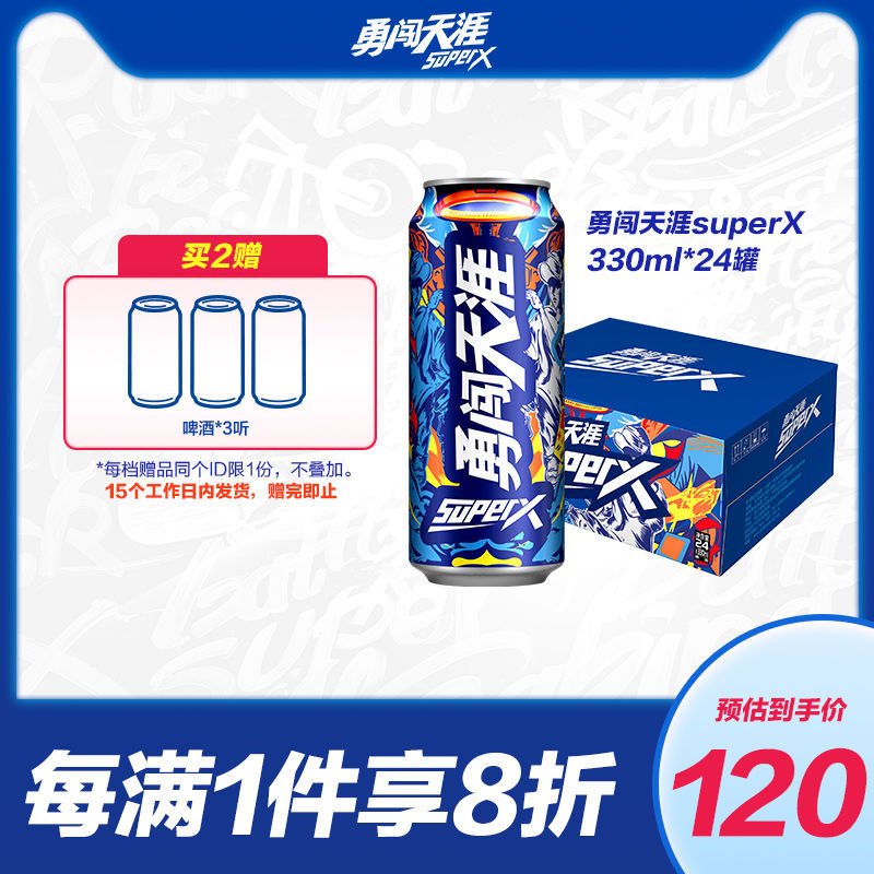 新品特卖【24罐装】雪花勇闯天涯superx啤酒罐装整箱330ml*24听蓝