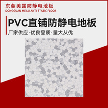 东莞供应PVC防静电地板机房绝缘地板工厂无尘车间直铺抗静电地板