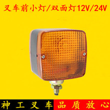 叉车前小灯 双面灯 LED前转向灯二线三线12V/24V杭叉合力龙工3吨