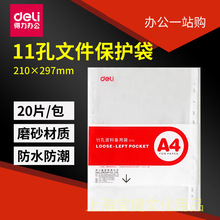 得力5710资料册11孔透明活页资料备用袋 文件保护袋 20片/包