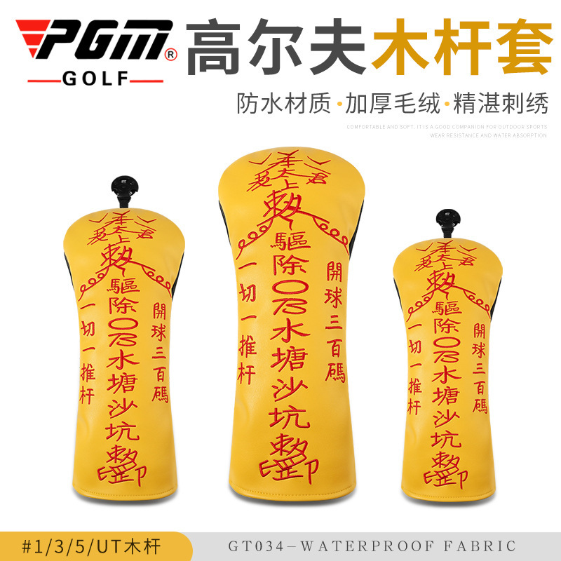 pgm 高尔夫木杆头套 1/3/5/ut 太上老君黄符保护杆套