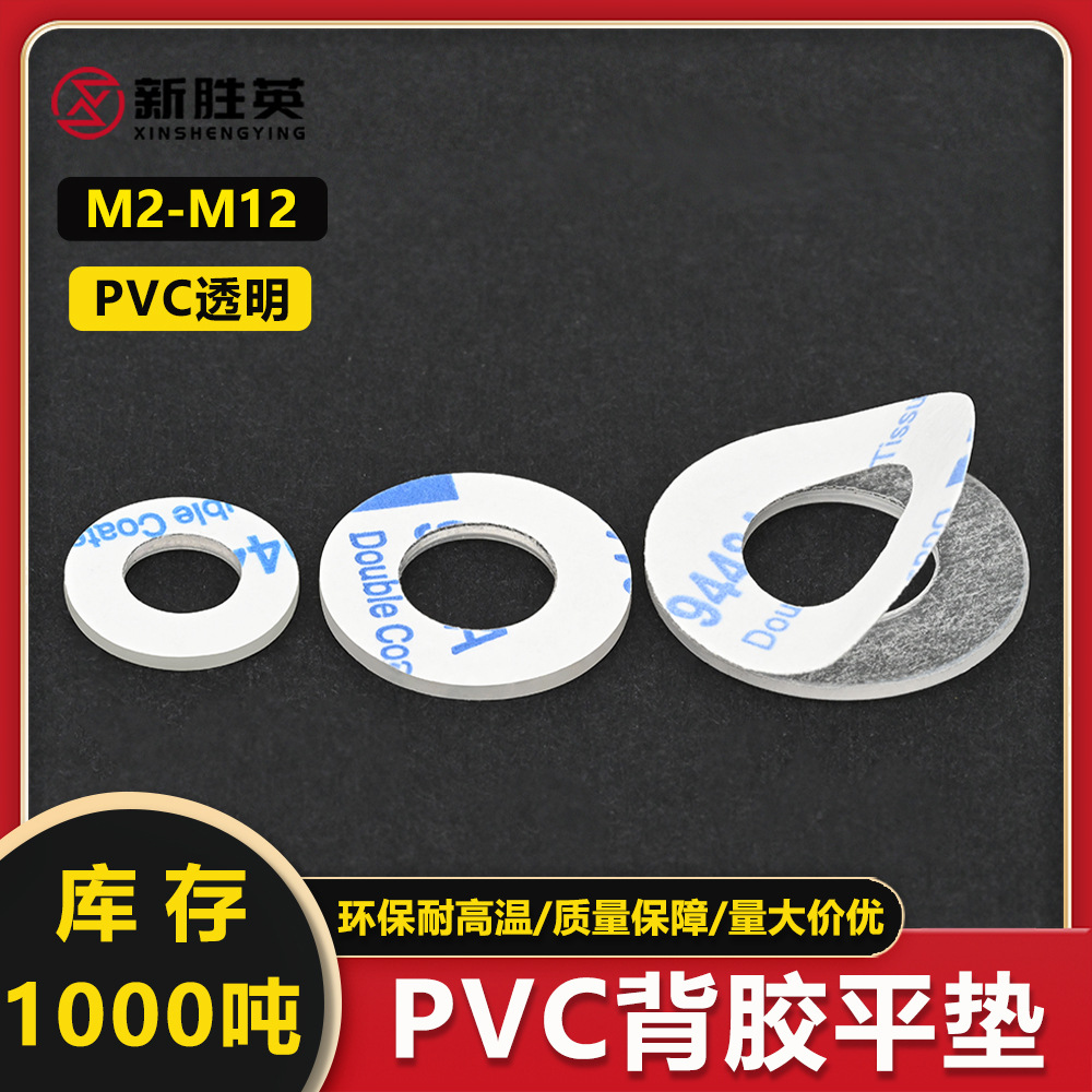 pvc垫片透明背胶平垫塑料圆环片M2M3M5塑胶单面胶垫圈粘贴螺丝片