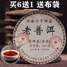 熟普洱饼云南老普洱茶熟茶七子357g陈年熟茶2006普休闲食品批发厂