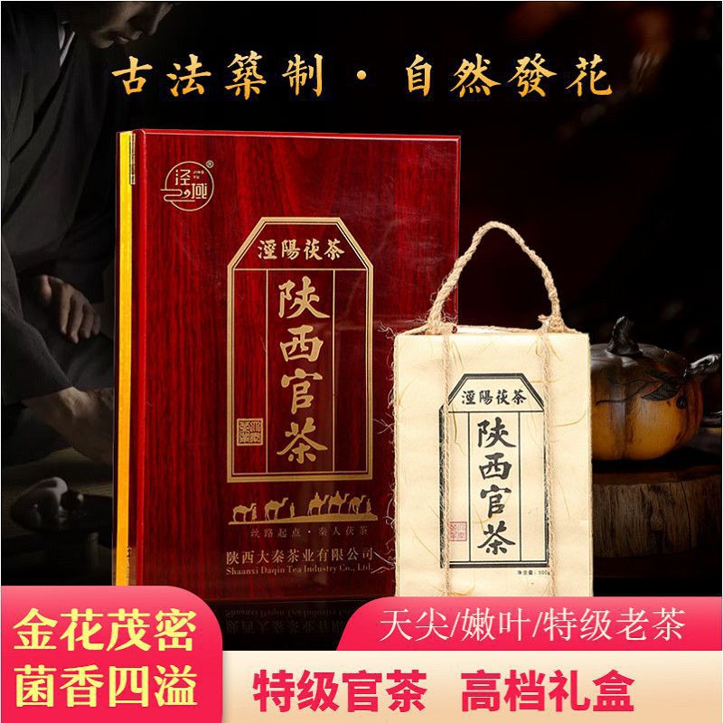 泾阳茯茶 黑茶 陕西官茶 特级嫩叶 金花茯砖茶浓香耐泡礼盒装500g