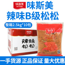 味斯美辣味B级松松 肉松寿司面包青团手抓饼商用烘焙馅料2.5kg