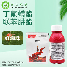 康禾立丰仞红40%丁氟螨酯联苯肼酯柑橘红蜘蛛杀虫杀螨剂100克