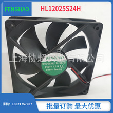 FENGHAO HL12025S24H HL12038S24H 12025 12038  DC24V散热风扇