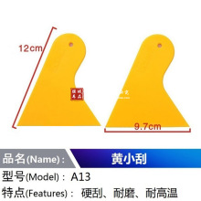 汽车贴膜工具 A13黄小刮 门窗玻璃太阳膜墙纸广告手机膜硬刮板