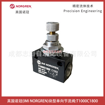 t1000c1800英国诺冠norgren块型单向节流阀-阿里巴巴