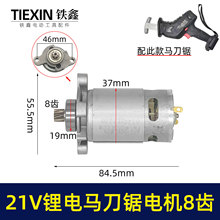 充电式往复锯电机8齿21V锂电马刀锯马达550型电机微型电机01739