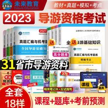 2023年新导游证考试教材真题试卷题库面试地方导游词资料用书