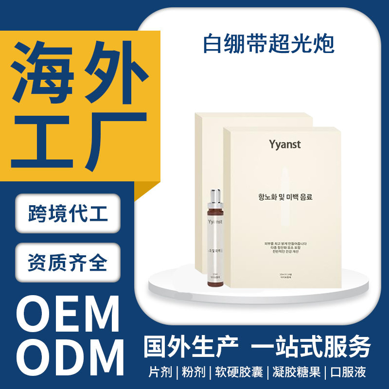 韩国原装进口焕白抗衰骨相美紧致皮肉重塑液体口服液OEM定制