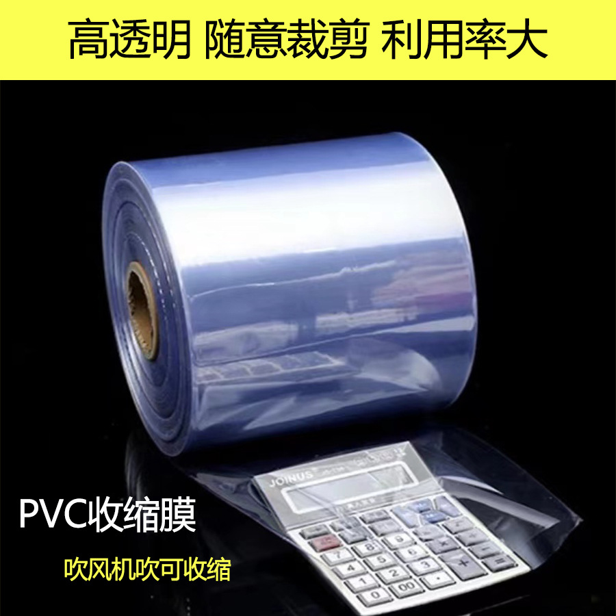 PVC透明热收缩膜 筒膜两头通膜 热风包装膜 热缩膜可印刷一斤包邮