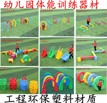 幼儿园体育器械户内外活动跨栏玩具儿童钻洞感统训练组合体能器材