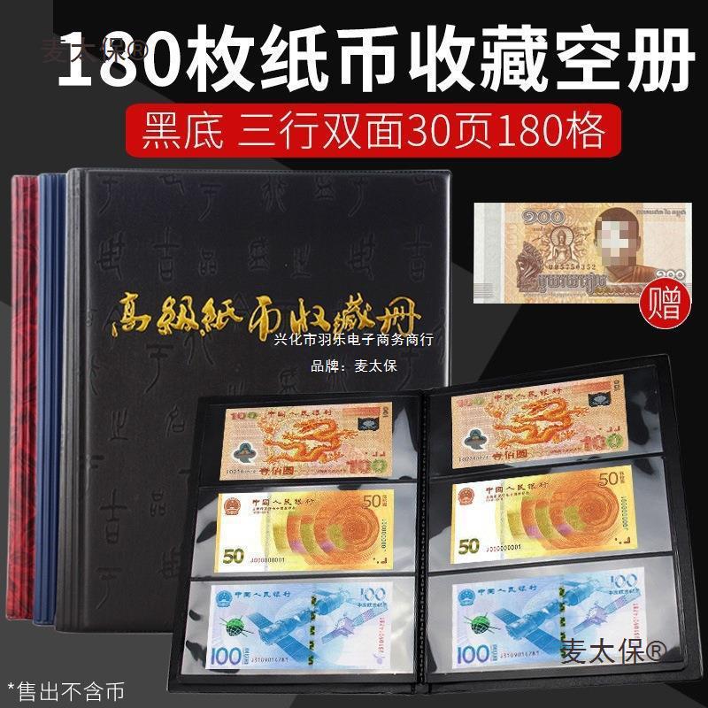 180张纸币收藏册 钱币收纳册纪念钞保护册人民币纸钞纪念币麦太保