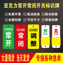 现货新款门牌常开常闭调整标识牌消防阀门开关挂牌按钮亚克力