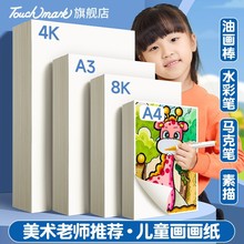 Touch mark绘画美术用纸8k加厚儿童绘画纸张120g厚度A4A3绘画纸