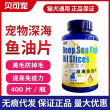 宠物深海鱼油片猫咪狗狗专用美毛减少掉毛防脱毛鱼油营养品400片