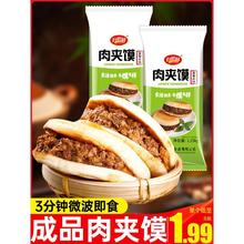 成品肉夹馍速食早餐半成品加热即食肉馅饼陕西冷冻烧饼白吉馍商用