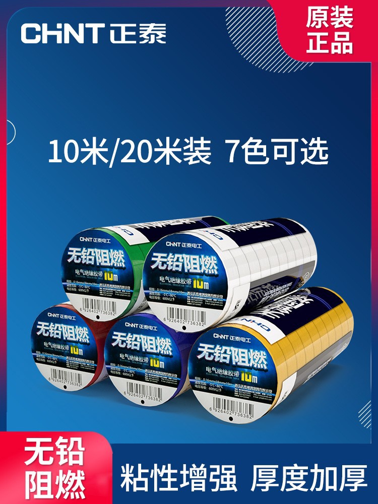 正泰电工胶带绝缘胶布pvc防水耐高温大卷黑色白色阻燃强粘10/20米