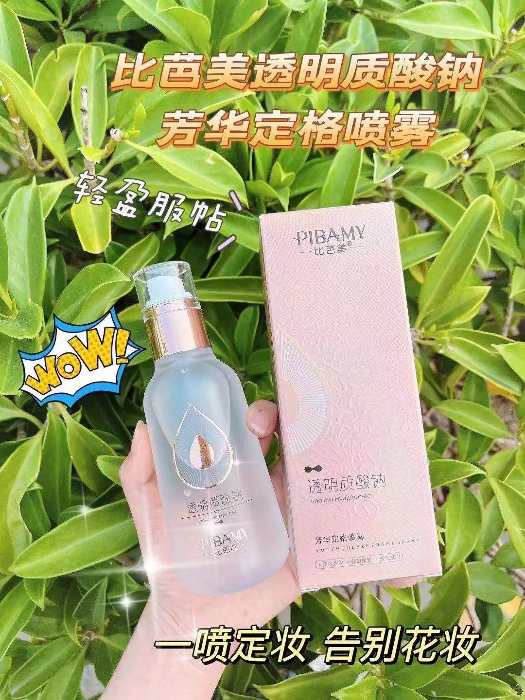 比芭美透明质酸钠芳华宝格喷雾爽肤