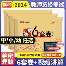 教师资格证押题试卷2024教资考试资料幼儿园小学初中高中上半年