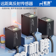 机眸远距离激光光电开关传感器红外感应器开关探头源头厂家直销