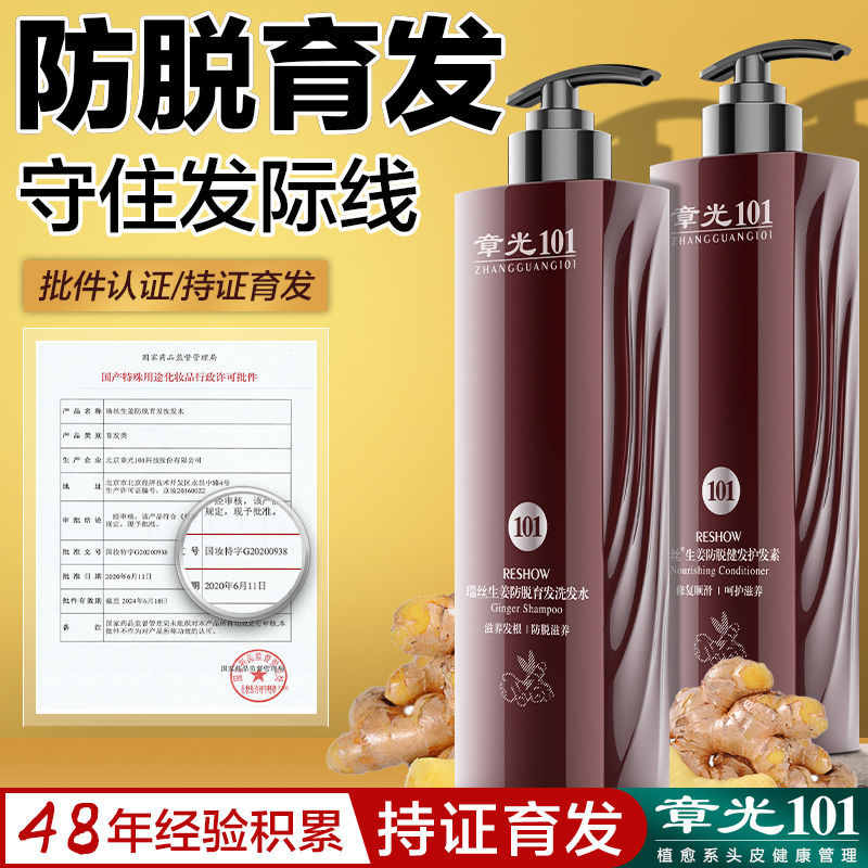 章光101生发洗发水生姜增发密发防掉发际线快速生长防脱育发液