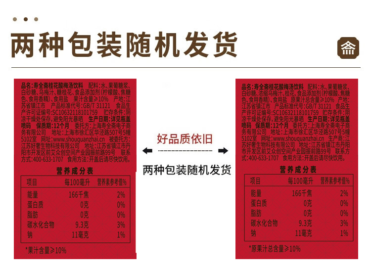 寿全斋桂花酸梅汤饮料300ml×12瓶整箱 乌梅干果汁浓缩汁膏解暑