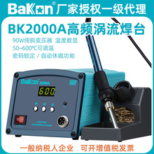 白光BK2000A高频涡流无铅焊台90W可调恒温电烙铁手机焊锡芯片维修