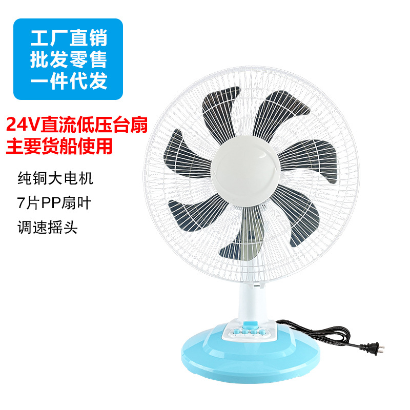 24v电风扇 24伏台扇 直流低压货船轮船单机船电瓶电池太阳能风扇