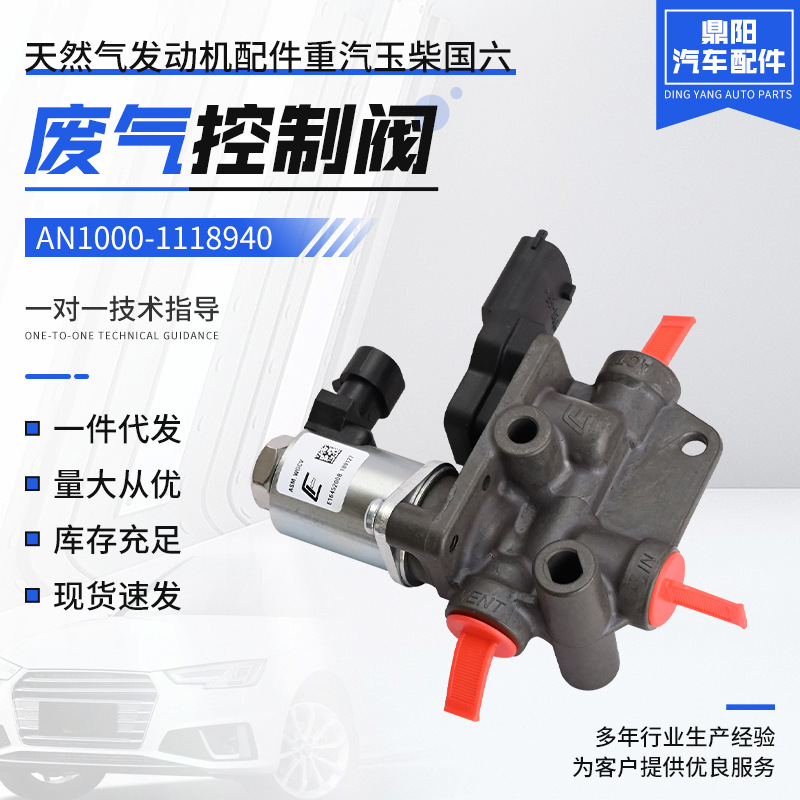 天然气发动机配件重汽玉柴锡柴潍柴an1000-1118940 废气控制阀
