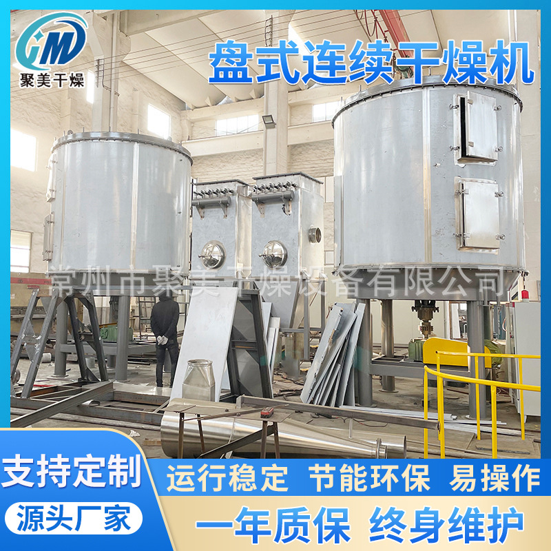 间歇搅拌传导干燥器 反丁烯二酸有机化工干燥机 圆盘烘干机