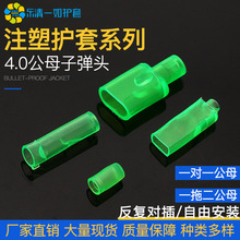 现货批发4.0硬绿子弹头护套 硬端子保护套 塑料端子套 公母头圆管