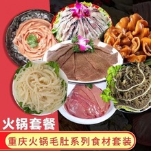 重庆火锅食材组合套餐毛肚新鲜商用千层牛百叶黄喉鱿鱼麻辣烫