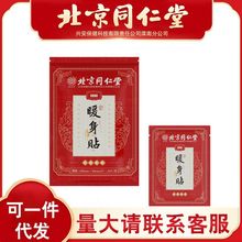 北京同仁堂怡美堂暖身贴暖宝宝贴暖贴10贴/袋 一件代发