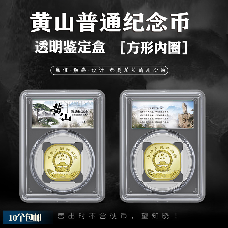pccb黄山纪念币三代鉴定盒单枚装收藏盒钱币保护盒硬币透明礼盒子