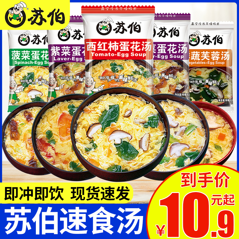 苏伯速食汤西红柿菠菜紫菜蛋花汤冻干即食方便冲泡芙蓉鲜蔬汤小包
