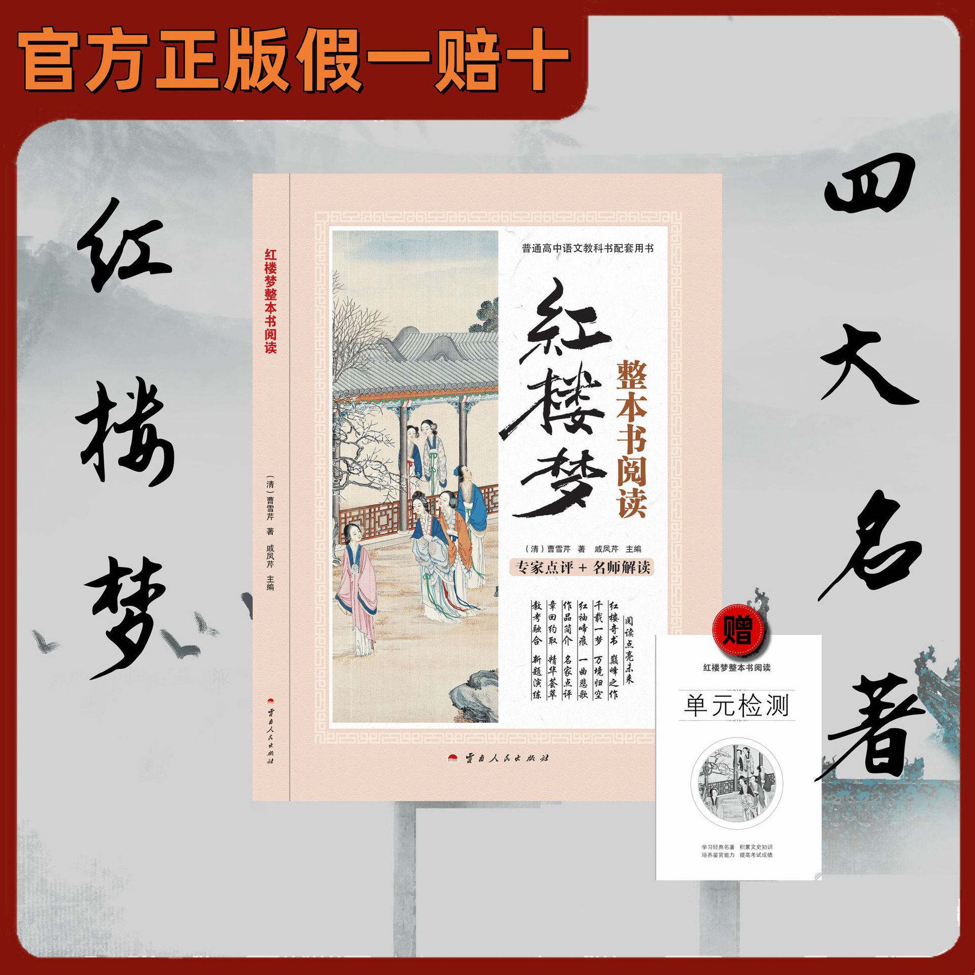 2024版 整本书阅读 红楼梦 专家点评+名师解读