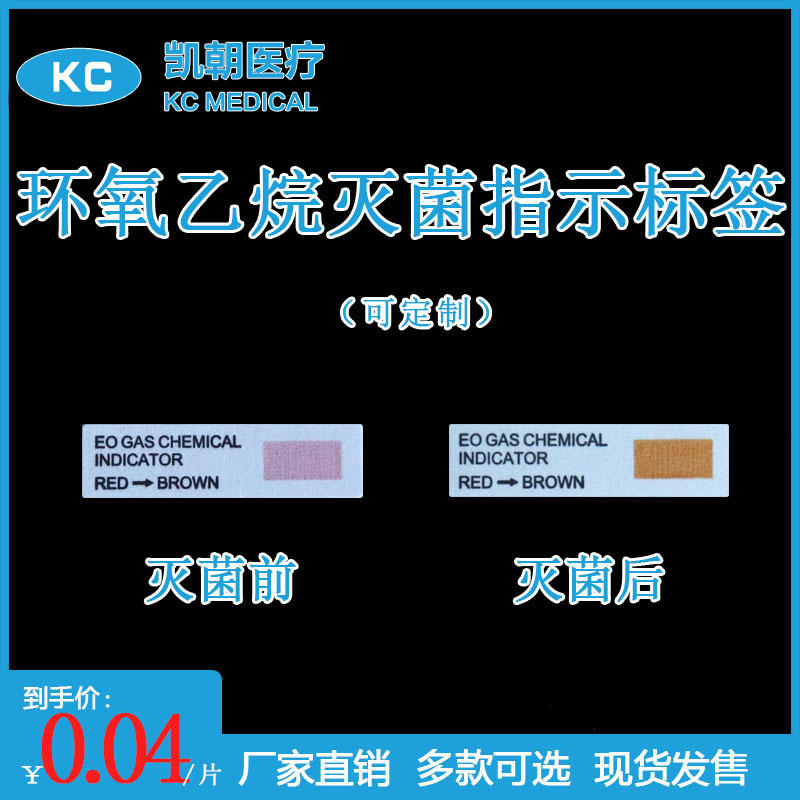 eo消毒标贴医用环氧乙烷灭菌化学指示标签粉红变黄褐色192片/张
