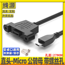 micro usb公对母带耳朵安卓micro母带螺丝孔microusb公对母延长线