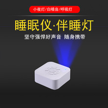 亚马逊新款LED伴睡灯 白噪音睡眠仪 家用催眠器安抚睡眠卧室台灯