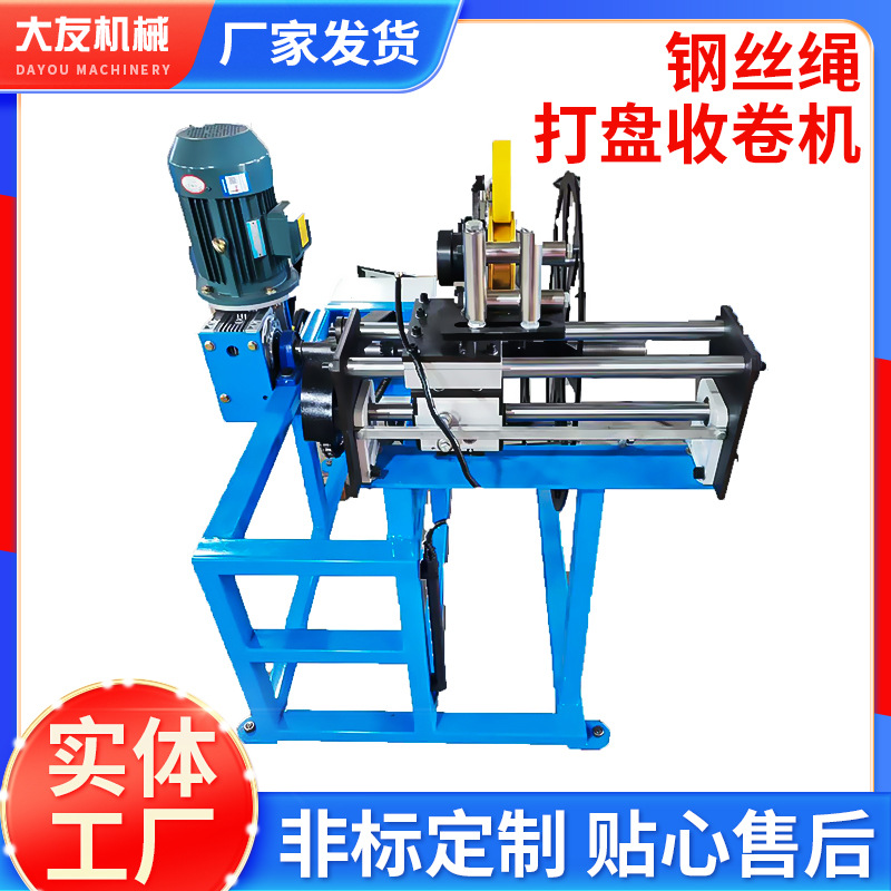 光杆简易式钢丝绳打盘收卷机机械排线设备铝线电线缆成圈高效节能