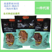 战道鸡肉干鸭肉条宠物零食半薄鸡肉片鸡柳狗狗成幼犬磨牙洁齿300g