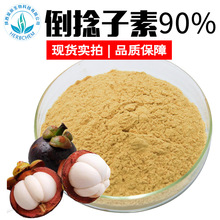 α-倒捻子素90%现货批发山竹提取物原料另有α-倒捻子素10%30%