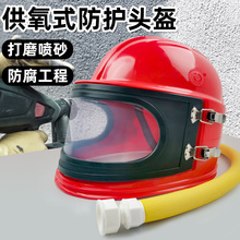 喷砂房用供氧头盔防护套装 喷沙头盔打砂除漆高强度ABS面罩防护帽