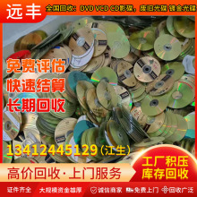 中山地区回收：DVD VCD CD光碟影碟，废旧光碟光盘 镀金光碟光盘