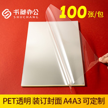 pet装订胶片10丝A4 A3标书文件透明封面片材塑料片材料15C封皮20C