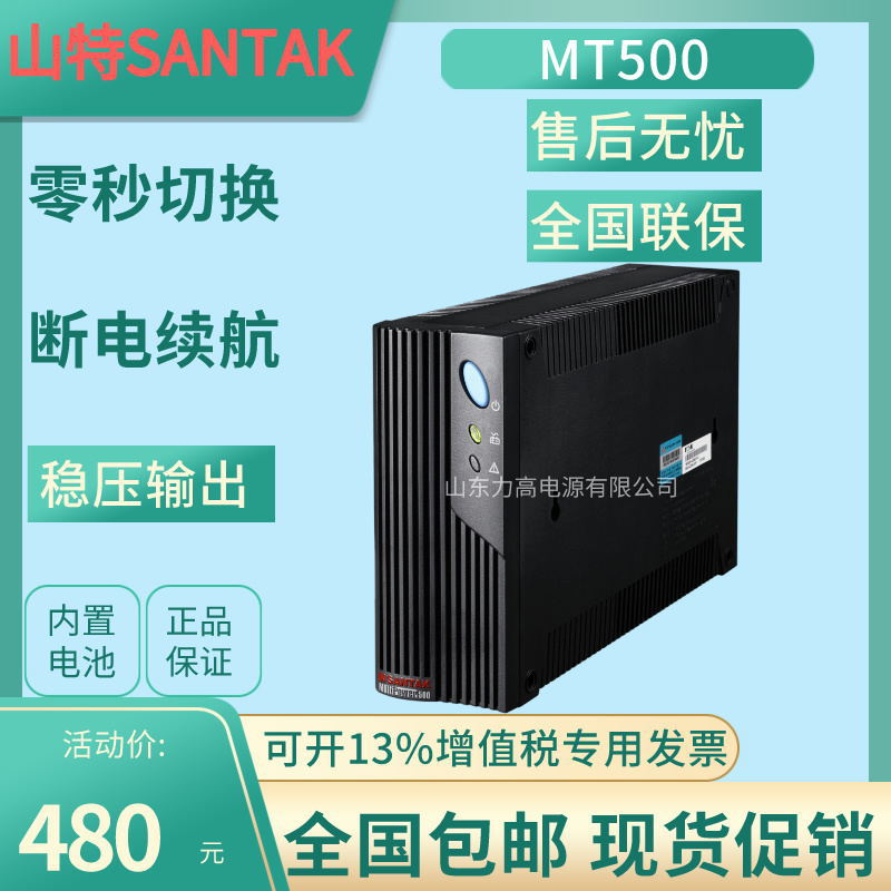 山特UPS电源MT500 500VA300W小型办公家用电源防断电可延时带电池