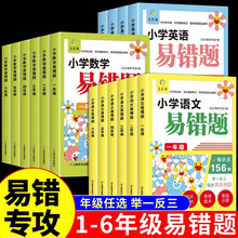 小学数学易错题 正版  举一反三 小学辅导题册课本配套同步书